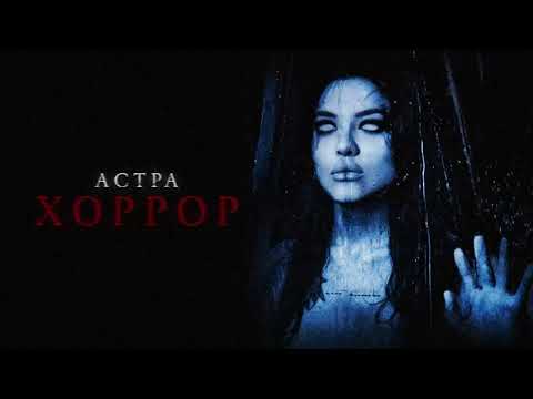 Видео: астра - хоррор