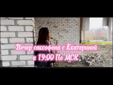 Видео: Стрим вечер саксофона с Екатериной