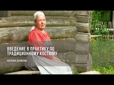 Видео: Введение в практику по традиционному костюму / Наталья Денисова