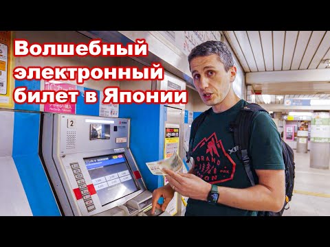 Видео: Как сделать PASMO SUICA? Электронный билет в Японии | EasyTravel - Открывай Японию