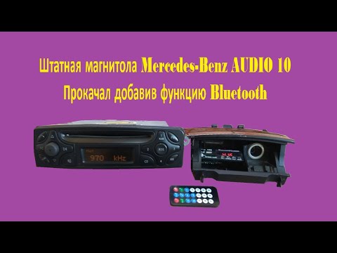 Видео: Как установить блютуз в Магнитолу Mercedes-Benz AUDIO 10 доработка.