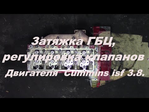 Видео: Затяжка ГБЦ, регулировка клапанов двигателя Камминз Cummins isf 3.8.