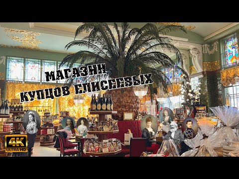 Видео: Магазин Купцов Елисеевых (обзор 2 ресторанов) Yeliseyev Merchants Store (review of 2 restaurants)
