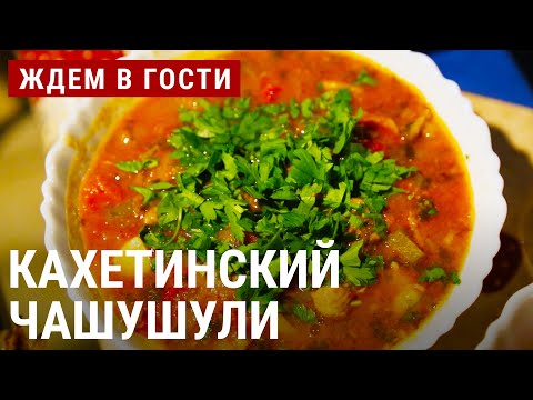 Видео: Чашушули с телятиной, грибы по-кахетински | ЖДЁМ В ГОСТИ