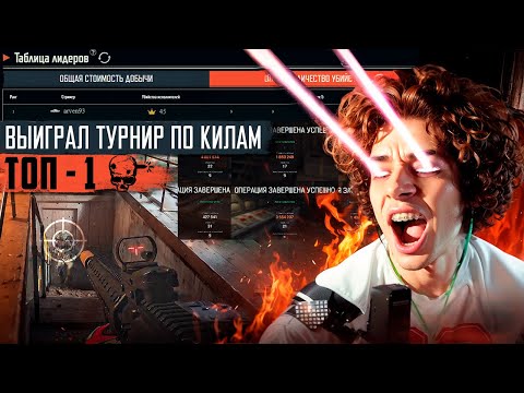 Видео: ВЗЯЛ ТОП - 1 ПО КИЛАМ! МОЙ ЛУЧШИЙ ТУРНИР в Arena Breakout Infinite! | #arenabreakoutinfinite