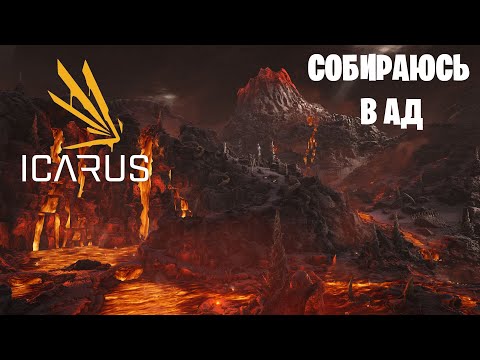 Видео: ICARUS - Собираюсь в ад. Лавовый биом.