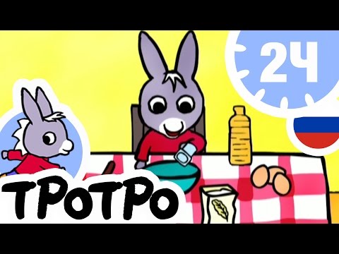 Видео: ТРОТРО - 2Ч - 🥨Тротро умывается🥨 - Сборка #01