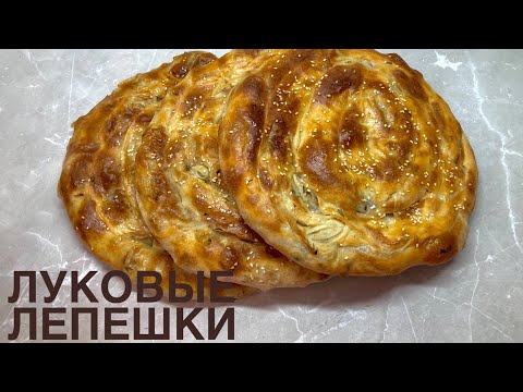 Видео: ПИЯЗ НАН😍.Луковые лепешки даже остыть не успееет!