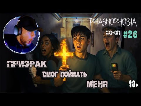 Видео: Играем в "Phasmophobia" КО-ОП #26 - Распятье загорелось в руке