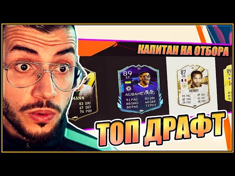Видео: Топ Драфт с Икона и Карта Шампионска Лига! FIFA 23 PS5 RTG