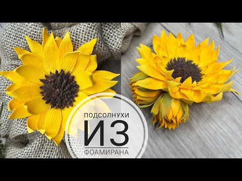 Видео: ПОДСОЛНУХ из ФОАМИРАНА / Бутон подсолнуха / Закрытый подсолнух / Sunflower from foamiran DIY