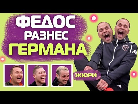 Видео: ФЕДОС РАСКРЫЛ СЕКРЕТ НЕЧАЯ // ВЕСЁЛЫЙ АМКАЛ #9