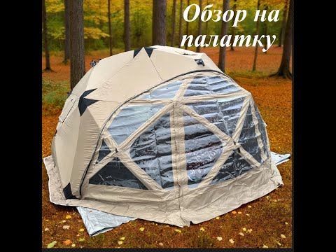 Видео: Обзор на палатку Yurta 420 Panorama, кемпинг в лесу