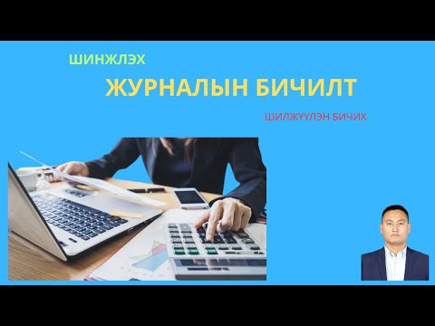 Видео: АЖИЛ ГҮЙЛГЭЭГ ХЭРХЭН БҮРТГЭХ ВЭ?