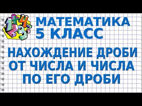 Видео: НАХОЖДЕНИЕ ДРОБИ ОТ ЧИСЛА И ЧИСЛА ПО ЕГО ДРОБИ. Видеоурок | МАТЕМАТИКА 5 класс