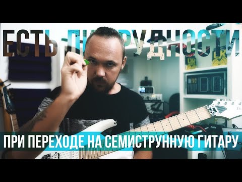 Видео: Есть ли трудности при переходе на семиструнную гитару?