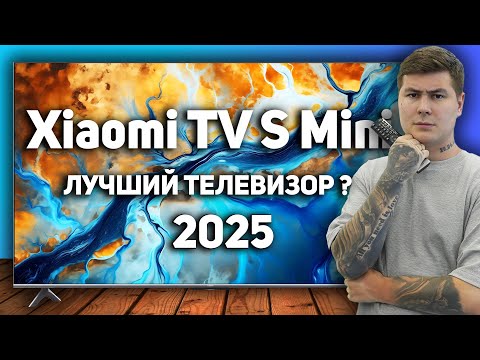 Видео: Xiaomi TV S Mini LED 55 2025 — ДЕШЕВЫЙ Mini LED! Зачем платить БОЛЬШЕ? Полный обзор