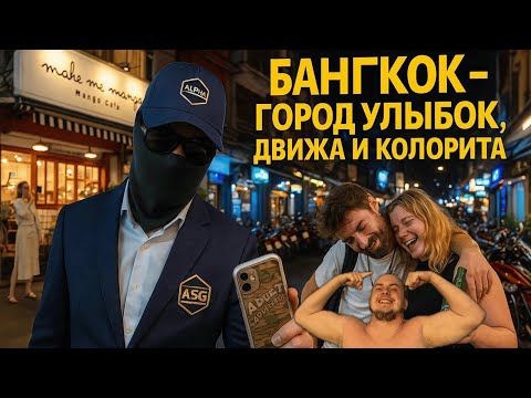 Видео: Бангкок - город, где полюбят любого. Как живут люди в столице Таиланда и почему сюда едут?