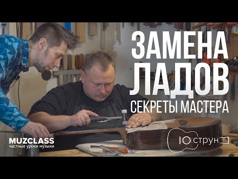 Видео: Замена ладов на гитаре в мастерской «10 струн» | Секреты Павла Деснёва | Павел Степанов | MuzClass
