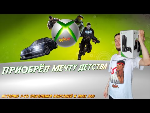 Видео: Купил мечту детства - Xbox 360 | Ностальгия и 7 поколение консолей