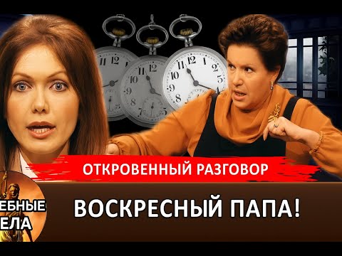 Видео: ВОСКРЕСНЫЙ ПАПА! "Судебные дела с Еленой  Дмитриевой" "Откровенный Разговор"