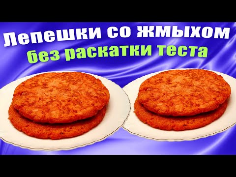 Видео: Что приготовить из жмыха после соковыжималки? Лепешки без раскатки теста