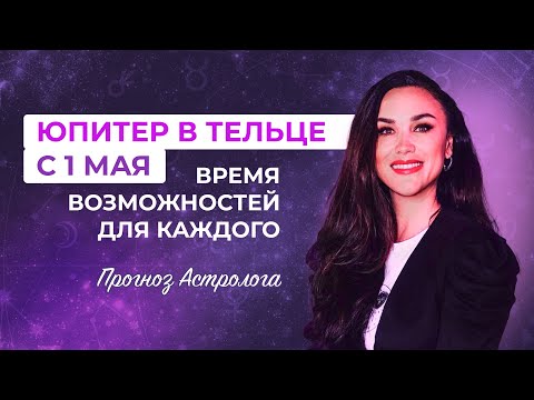 Видео: 🟣 Транзит Юпитера в знак Тельца! Прогноз для каждого Восходящего знака.