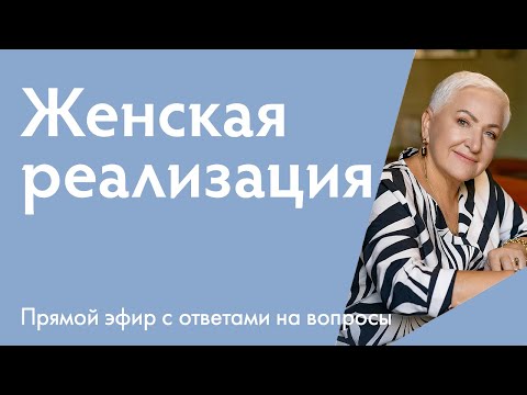 Видео: Самоценность женщины и женская реализация: как найти себя | {ответы на вопросы}