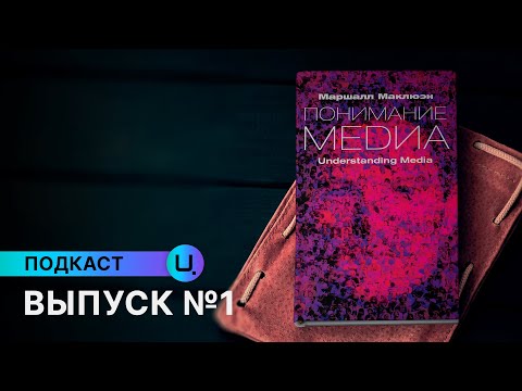 Видео: Маршалл Маклюэн — Понимание медиа №1