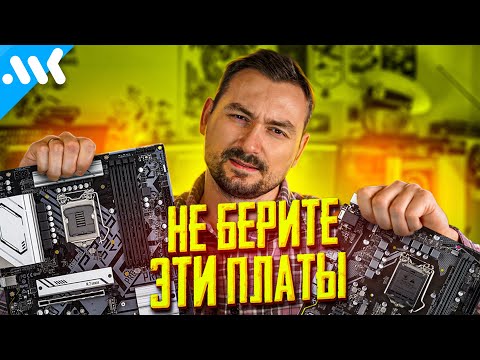 Видео: Не покупайте эти материнские платы в 2021 году