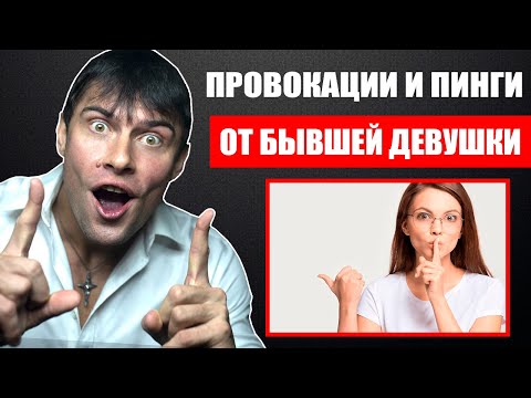 Видео: Провокации и пинги бывшей девушки после расставания | Ты должен это знать!