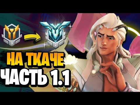 Видео: Баффнутый Ткач жизни летит в ГМ часть 1 | lifeweaver overwatch 2