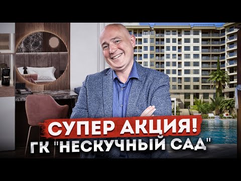 Видео: СУПЕР АКЦИЯ! Ваш шанс стать собственником номера в отеле по доступной цене ГК "Нескучный сад"