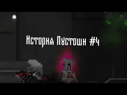 Видео: Лейтенант - История Пустоши #4
