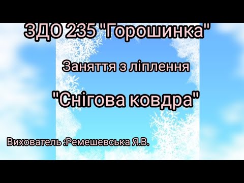 Видео: Заняття з ліплення "Снігова ковдра" ЗДО 235