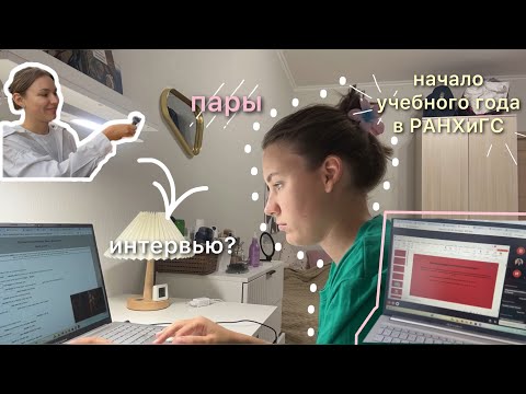 Видео: начало учебного года в РАНХиГС | учеба и работа