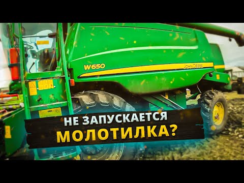 Видео: JOHN DEERE W650. ОШИБКА СОЛОМОТРЯСА, НЕ ВКЛЮЧАЕТСЯ ЖАТКА.
