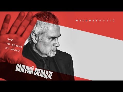 Видео: Валерий Меладзе - Чего ты хочешь от меня? (Audio)