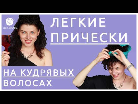 Видео: ПРИЧЕСКИ НА КУДРЯВЫЕ ВОЛОСЫ: распущенные и собранные укладки с невидимками, платком, puffcuff