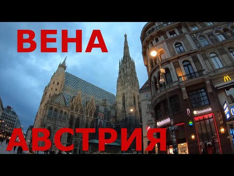 Видео: Австрия. Вена (Vienna). Выходной в Вене. Центральная часть города