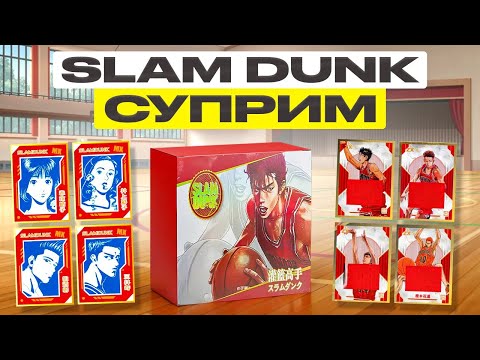 Видео: Распаковка коллекционных карт "Slam Dunk" | Эксклюзивные и редкие карточки | Slam Dunk スラムダンク