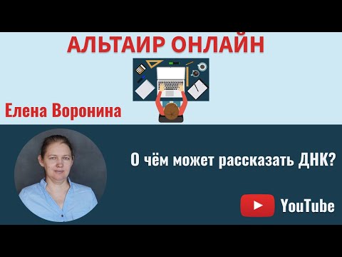 Видео: Альтаир Онлайн: о чём может рассказать ДНК?