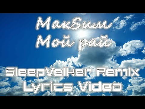 Видео: МакSим - Мой рай (SleepVelker Phonk Remix) [Lyrics]