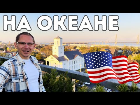 Видео: США. Южная Каролина. Чарлстон.