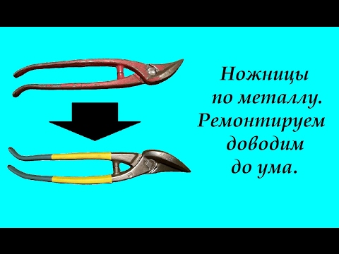 Видео: Ножницы по металлу. Ремонт и доводка до ума