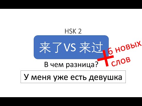 Видео: В чем разница? 来了 VS 来过 HSK 2