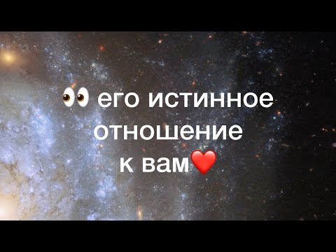Видео: 👀 его истинное отношение к вам❤️