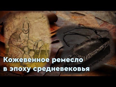 Видео: Кожевенное дело в Эпоху Раннего Средневековья