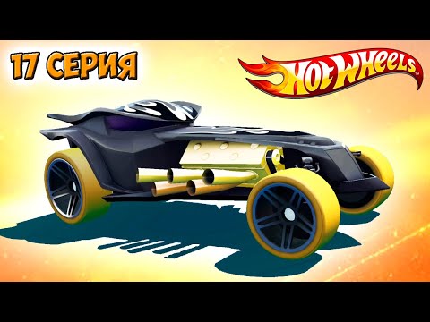 Видео: Хот Вилс Рейс Офф прохождение 17 серия (машинка RATICAL RACER) - Hot Wheels Race Off.