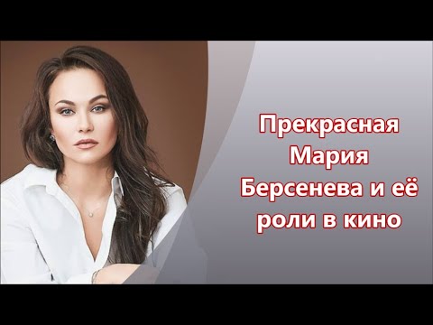 Видео: Прекрасная Мария Берсенева